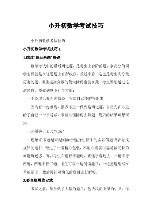 小升初数学考试技巧