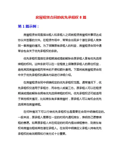 房屋租赁合同的优先承租权8篇