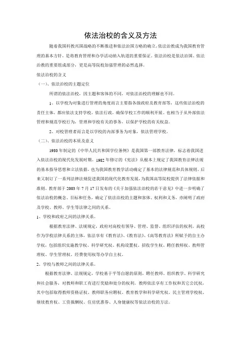 依法治校的含义及方法