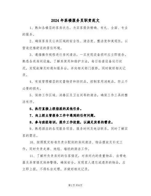 2024年茶楼服务员职责范文（三篇）