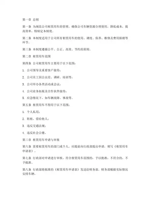 公司租赁用车管理制度