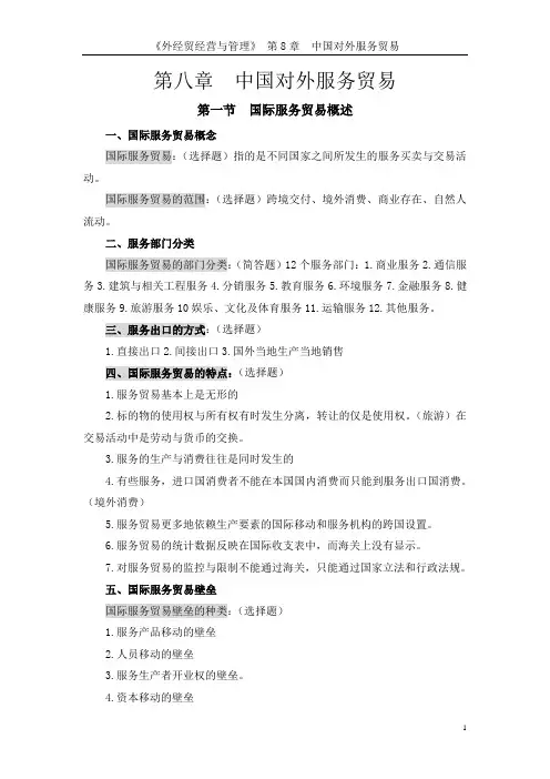 外经贸经营与管理教案第8章