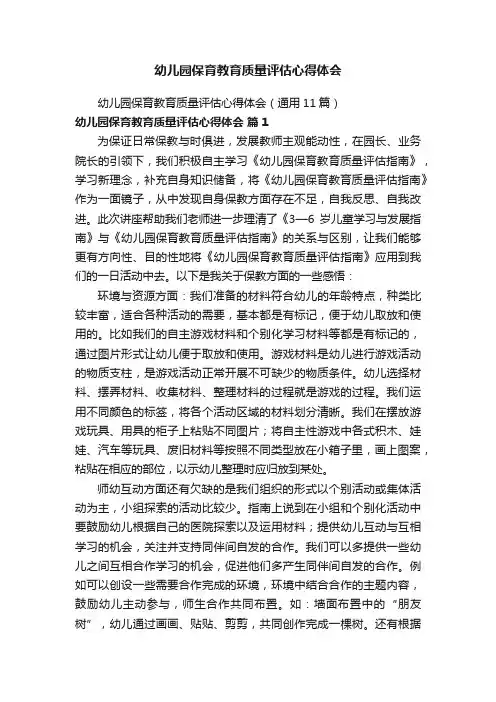 幼儿园保育教育质量评估心得体会（通用11篇）
