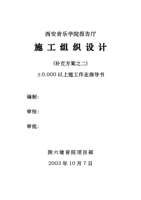 音乐学院报告厅报告厅施工组织设计