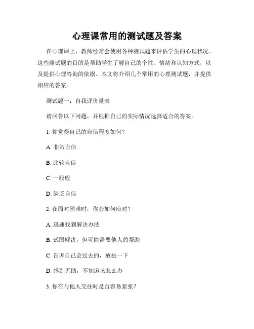 心理课常用的测试题及答案