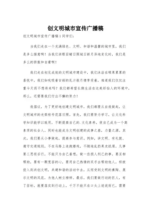 创文明城市宣传广播稿