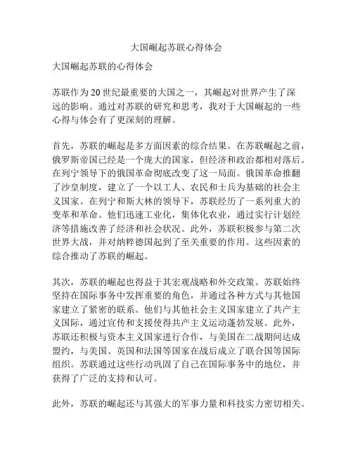 大国崛起苏联心得体会