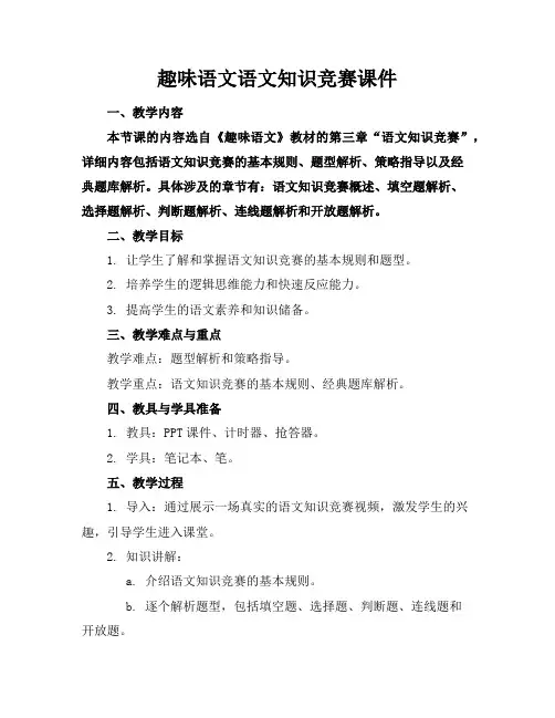 趣味语文语文知识竞赛课件