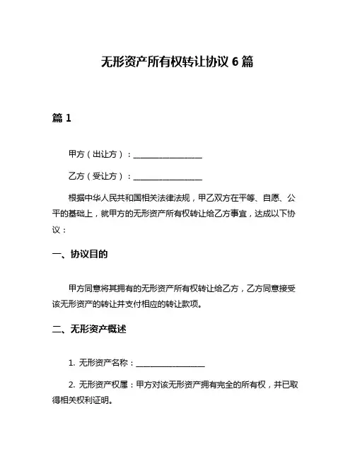 无形资产所有权转让协议6篇