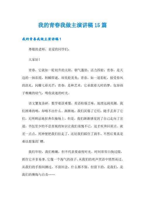 我的青春我做主演讲稿15篇