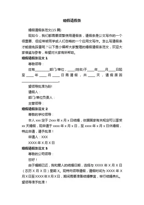婚假请假条范文（15篇）