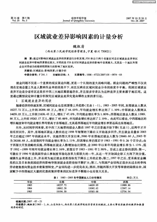 区域就业差异影响因素的计量分析
