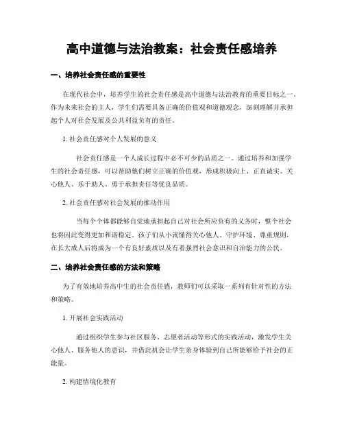 高中道德与法治教案：社会责任感培养 (2)