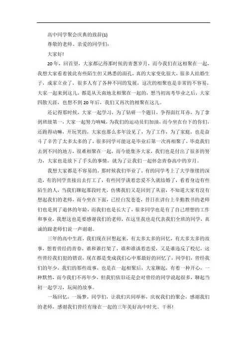 高中同学聚会庆典的致辞5篇