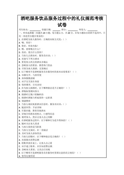 酒吧服务饮品服务过程中的礼仪规范考核试卷