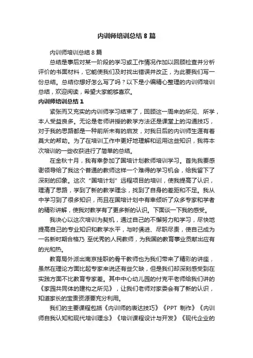 内训师培训总结8篇