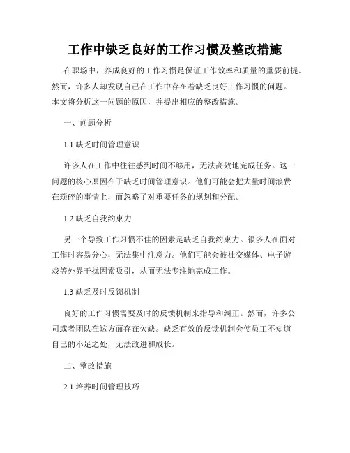 工作中缺乏良好的工作习惯及整改措施
