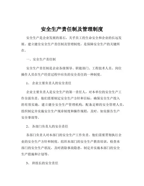 安全生产责任制及管理制度