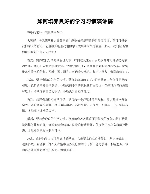 如何培养良好的学习习惯演讲稿