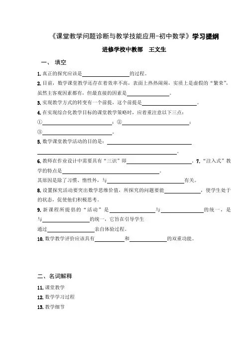 课堂教学问题诊断与教学技能应用-初中数学学习提纲