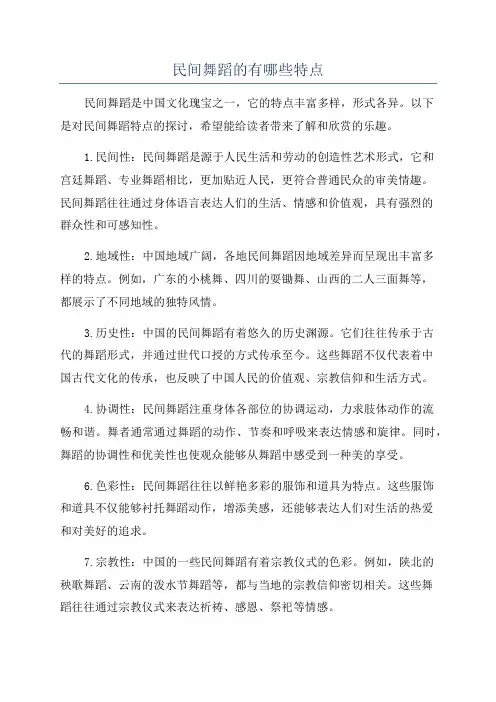 民间舞蹈的有哪些特点