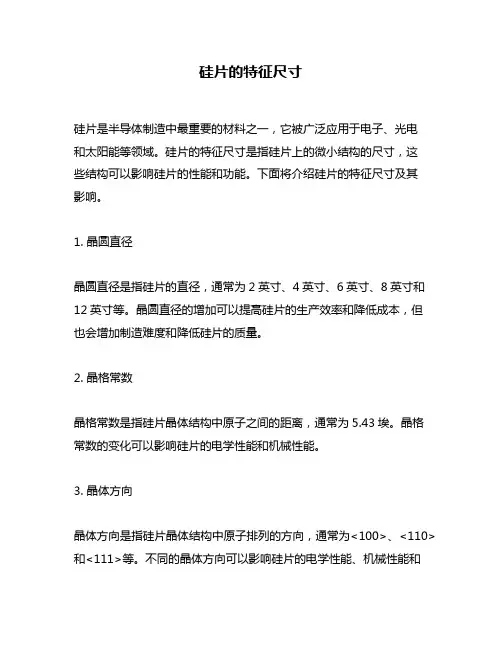 硅片的特征尺寸