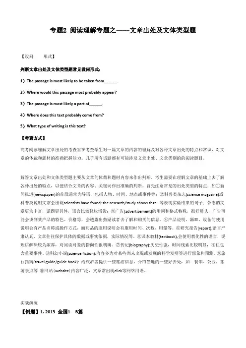 2020高考英语阅读理解解题技巧专项突破二：阅读理解专题之文章出处及文体类型题附答案