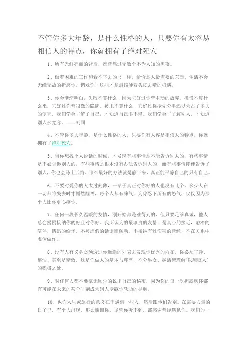 不管你多大年龄,是什么性格的人,只要你有太容易相信人的特点,你就拥有了绝对死穴