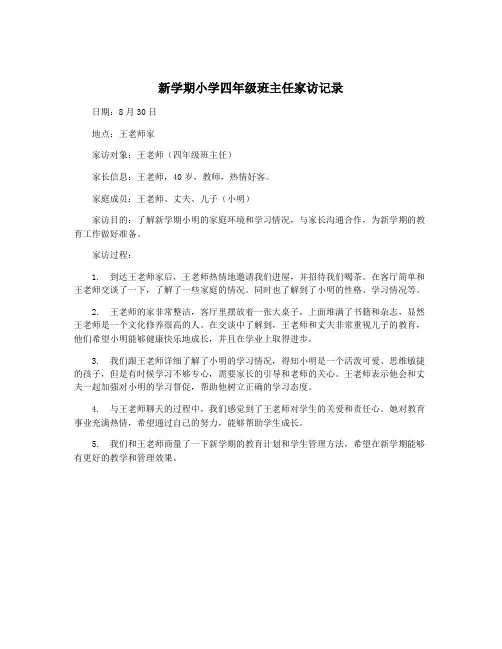 新学期小学四年级班主任家访记录