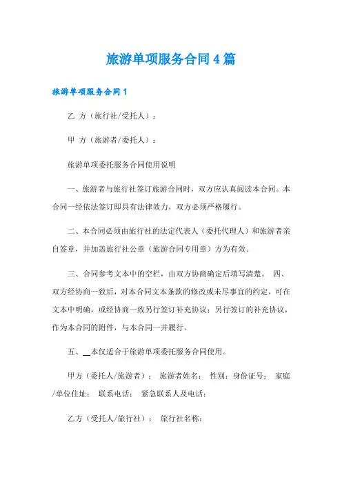 旅游单项服务合同4篇