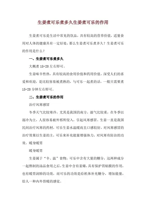 生姜煮可乐煮多久 生姜煮可乐的作用