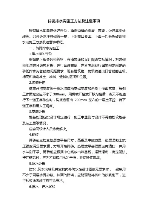 砖砌排水沟施工方法及注意事项