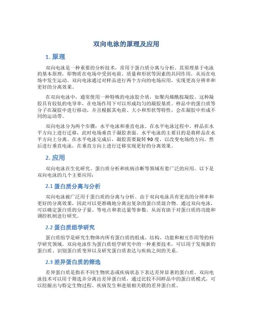 双向电泳的原理及应用
