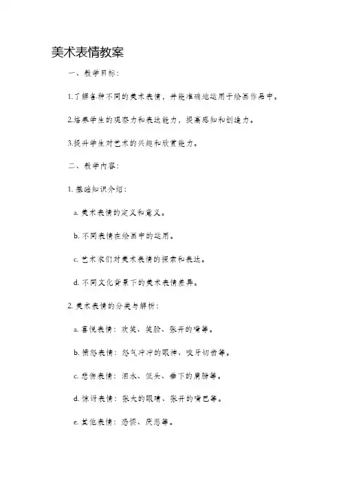 美术表情教案