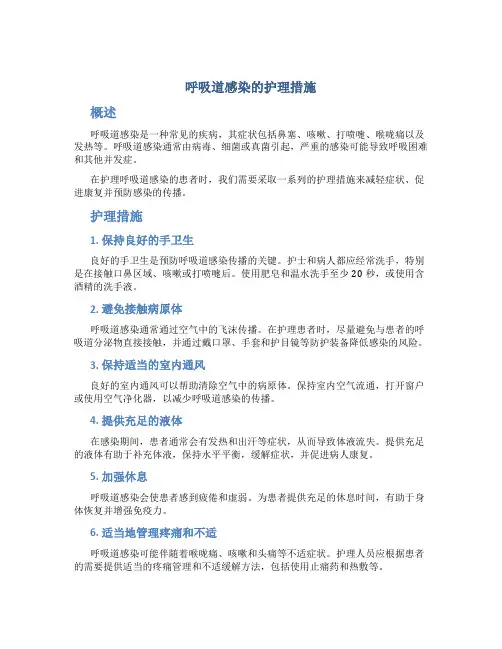 呼吸道感染的护理措施