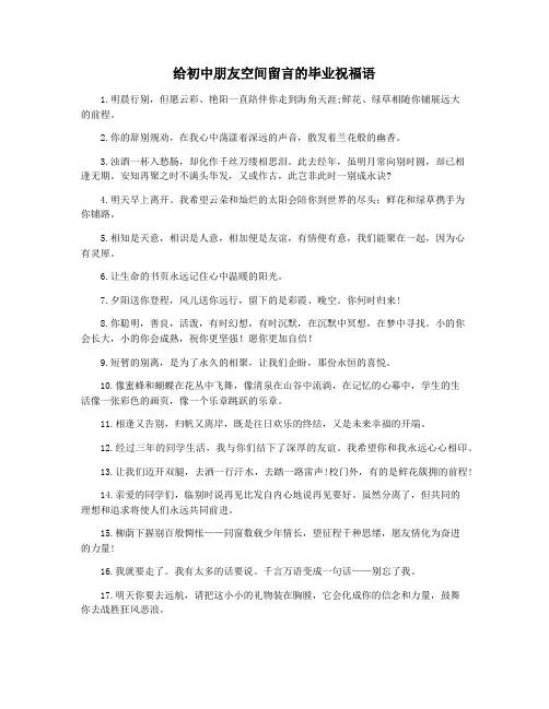 给初中朋友空间留言的毕业祝福语