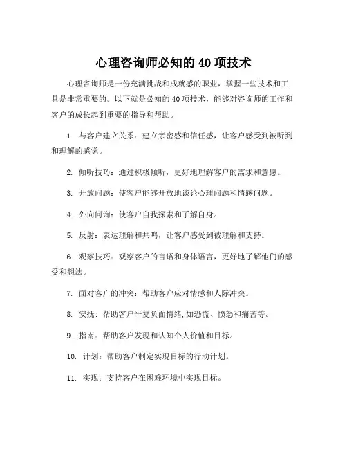 心理咨询师必知的40项技术