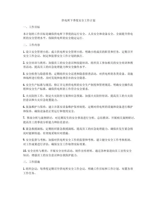 供电所下季度安全工作计划