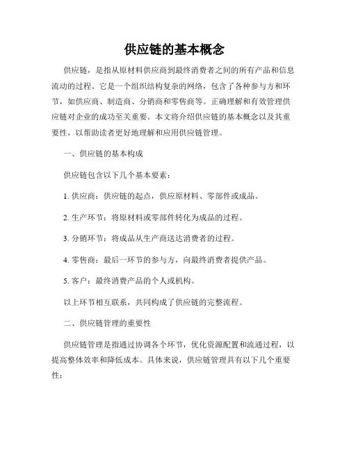 供应链的基本概念