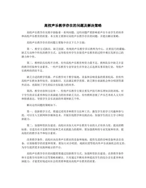 高校声乐教学存在的问题及解决策略