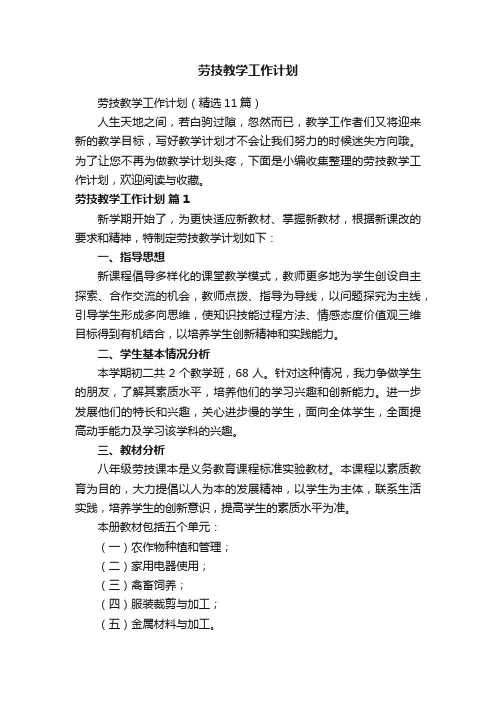 劳技教学工作计划（精选11篇）