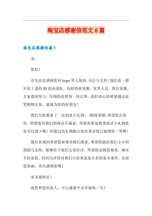 淘宝店感谢信范文6篇