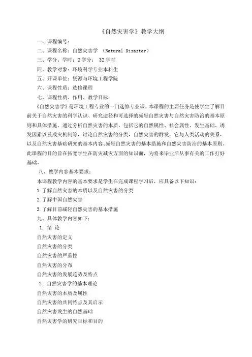 自然灾害学教学大纲