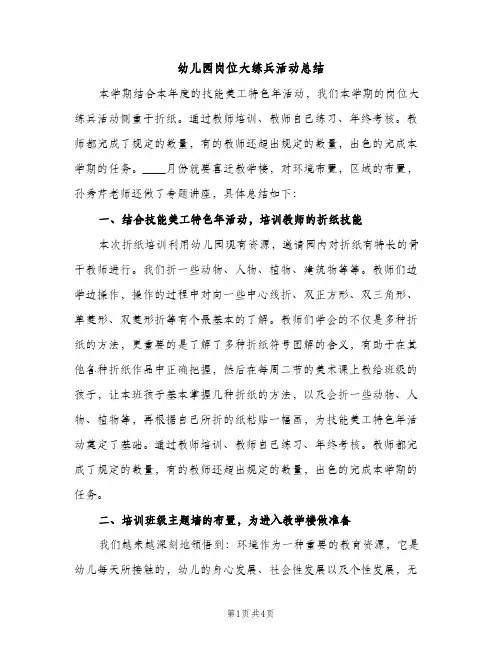 幼儿园岗位大练兵活动总结（2篇）
