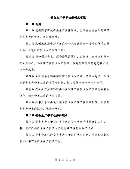 安全生产季节检查制度模版（三篇）