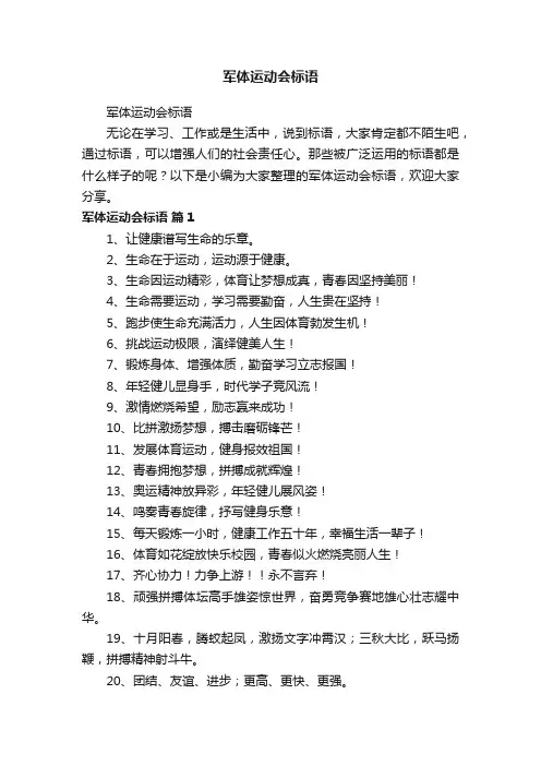 军体运动会标语