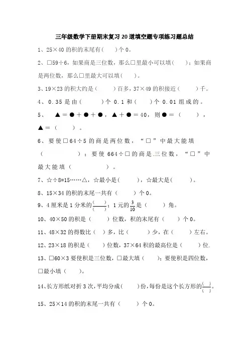 三年级数学下册期末复习20道填空题专项练习题总结