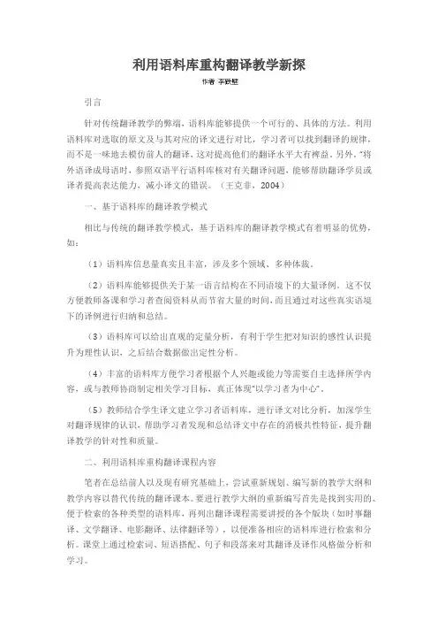 利用语料库重构翻译教学新探