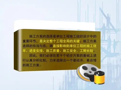 单位工程施工组织设计—施工方案