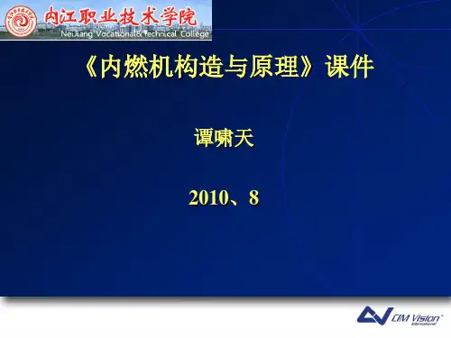 第一章 内燃机基本工作原理